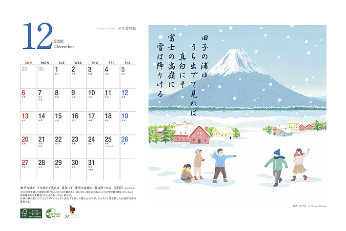カシオ計算機株式会社 2020年オリジナルカレンダー 「Unique SAIJIKI／日本 歳時記」12月担当（2020）