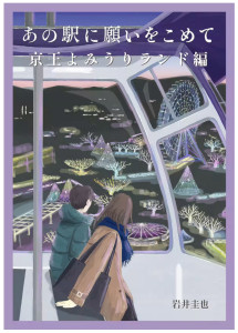 「あの駅に願いをこめて　京王よみうりランド編」 京王電鉄 × 休日ハック発行 装画を担当(2025)