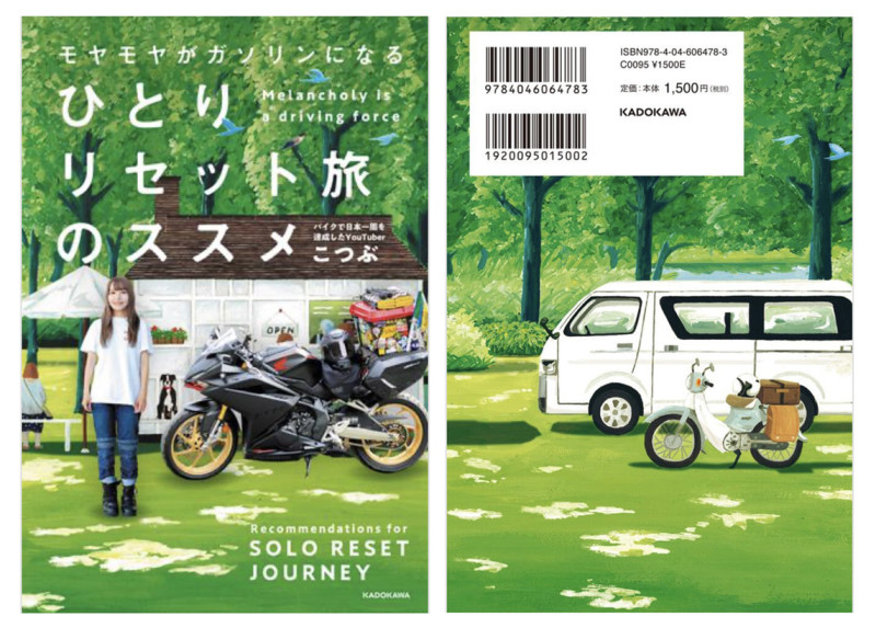 KADOKAWA 『モヤモヤがガソリンになる ひとりリセット旅のススメ』こつぶ著 デザイン：ライラック 菊池祐 装画を担当(2023)