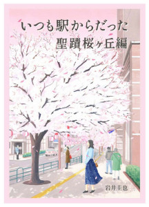 京王電鉄 × 休日ハック 「いつも駅からだった 聖蹟桜ヶ丘編」 装画を担当(2024)