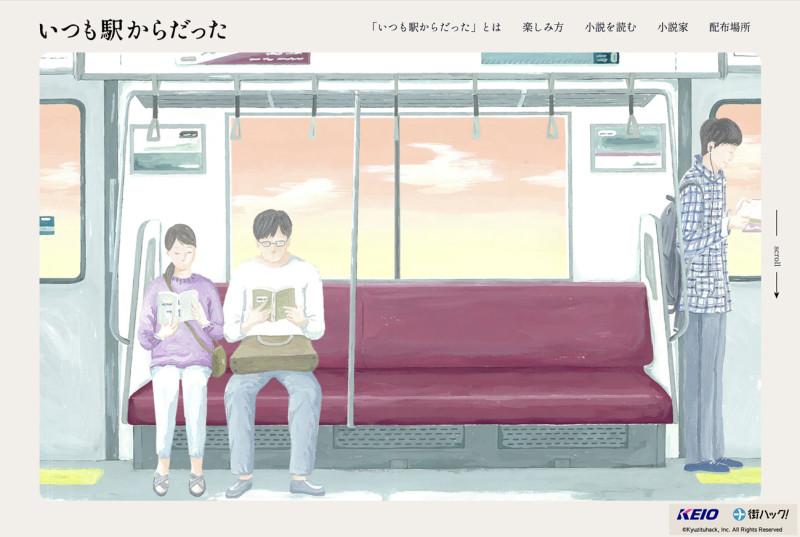 京王電鉄 × 休日ハック 「小説 × 街歩き」体験型コンテンツ メインビジュアルを担当(2023)