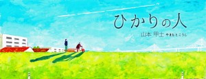 双葉社WEBマガジン 『ひかりの人』山本甲士著 (2013)